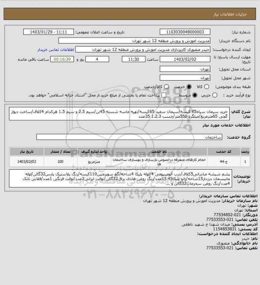 استعلام خرید سیمان سیاه85 کیسه/سیمان سفید 65کیسه/تهیه ماسه شسته 45تن/سیم 2.5 و سیم 1.5 هرکدام 4کلاف/ساخت دیوار گچی 65مترمربع/میلگرد 550متر/چسب 1.2.3 35عدد