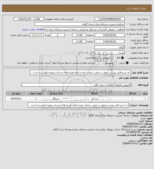 استعلام به شرح فایل پیوست
تحویل در محل سازمان بوده و کلیه هزینه های ارسال برعهده فروشنده است .