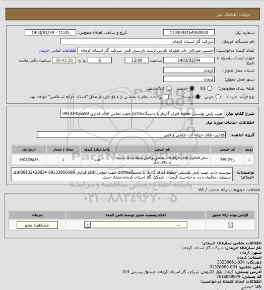 استعلام عیب یابی پوشش خطوط فلزی گازدار با دستگاهpcmx جهت تماس اقای فدایی 09133956689