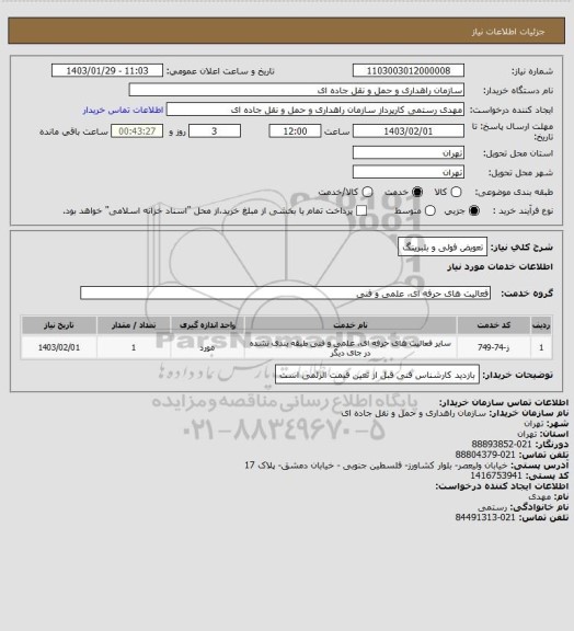 استعلام  تعویض فولی و بلبرینگ