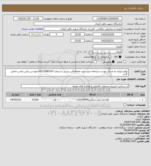 استعلام لوازم ابیاری به مدارک پیوست مراجعه شود جهت هماهنگی بیشتر با شماره 09131983167 مهندس ترابی تماس حاصل گردد