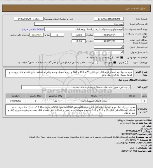 استعلام خرید سپتیک به انضمام لوله های پلی اتیلن 75 و 110 و 160 و دریچه منهول و سه راهی و اتصالات طبق نقشه های  پیوست و هزینه سوراخ کاری و حمل و نقل