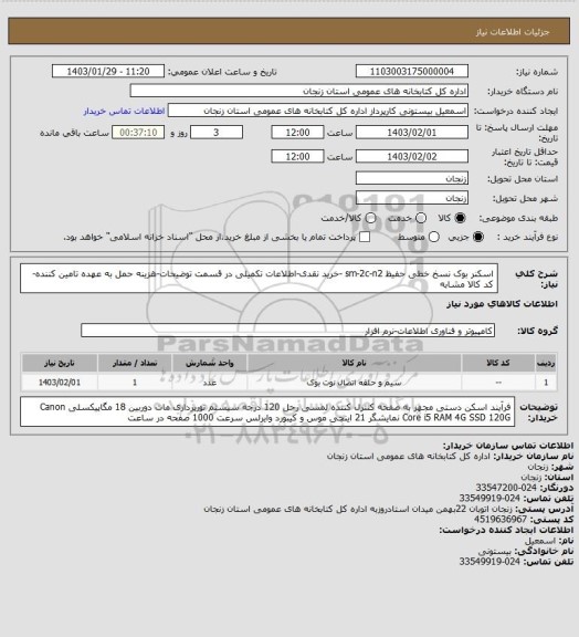 استعلام اسکنر بوک نسخ خطی حفیظ sm-2c-n2 -خرید نقدی-اطلاعات تکمیلی در قسمت توضیحات-هزینه حمل به عهده تامین کننده-کد کالا مشابه