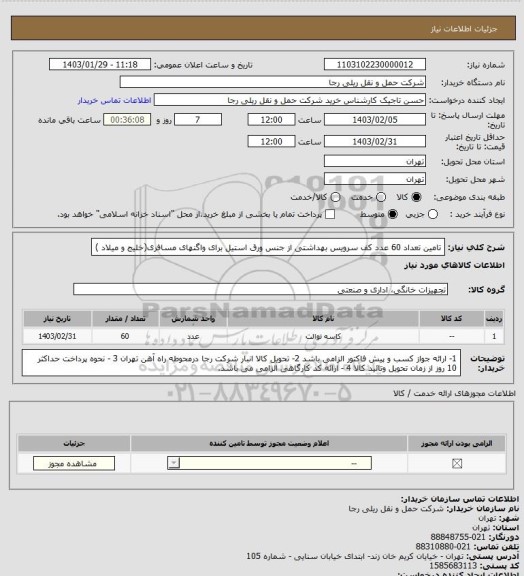 استعلام تامین تعداد 60 عدد کف سرویس بهداشتی از جنس ورق استیل برای واگنهای مسافری(خلیج و میلاد )