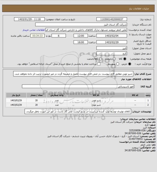 استعلام شیر توپی مطابق فایل پیوست .در ضمن فایل پیوست تکمیل و ضمیمه گردد در غیر اینصورت ترتیب اثر داده نخواهد شد.