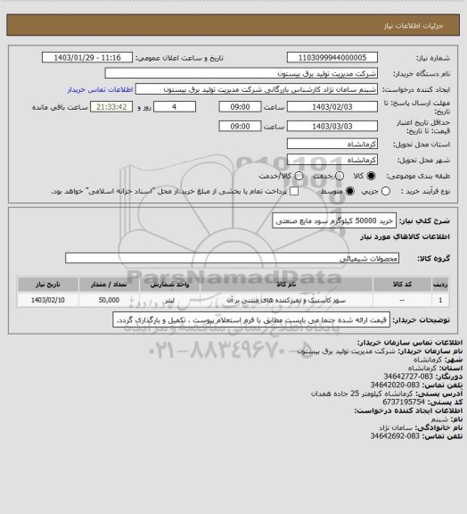 استعلام خرید 50000 کیلوگرم سود مایع صنعتی