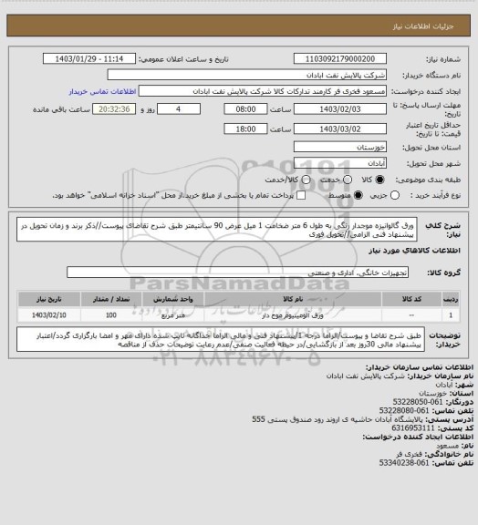 استعلام ورق گالوانیزه موجدار رنگی به طول 6 متر ضخامت 1 میل عرض 90 سانتیمتر 
طبق شرح تقاضای پیوست//ذکر برند و زمان تحویل در پیشنهاد فنی الزامی//تحویل فوری