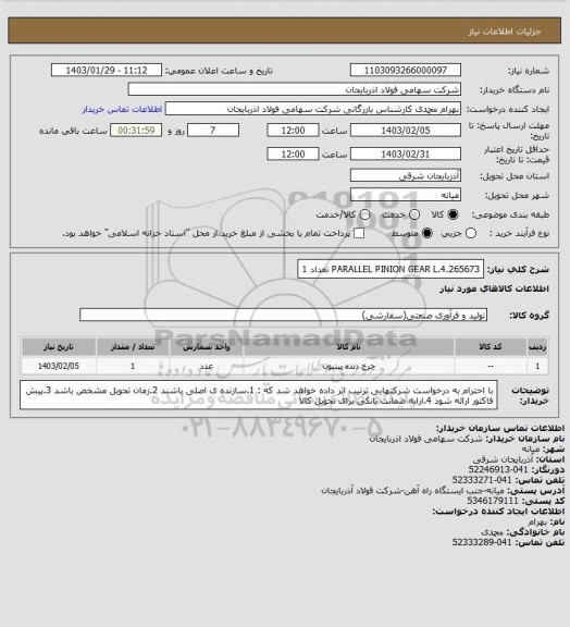 استعلام PARALLEL PINION GEAR L.4.265673 تعداد 1