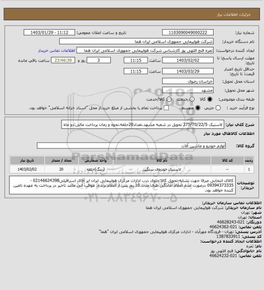 استعلام لاستیک 275/70/22/5 تحویل در شعبه مشهد،تعداد20حلقه،نحوه و زمان پرداخت مالی:دو ماه