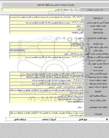 مناقصه, خرید برق از نیروگاه مقیاس کوچک به ظرفیت ۲.۵ مگاوات واقع در منطقه رستاق شهرستان داراب