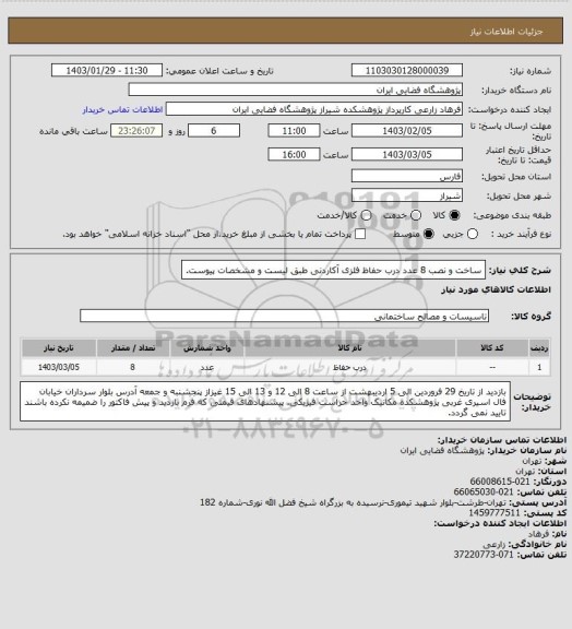 استعلام ساخت و نصب 8 عدد درب حفاظ فلزی آکاردنی طبق لیست و مشخصات پیوست.