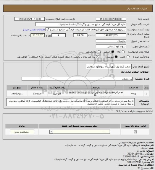 استعلام مرمت کیجا پل شهرستان سوادکوه شمالی