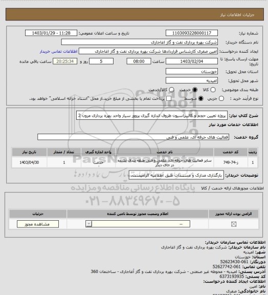 استعلام پروژه تعیین حجم و کالیبراسیون ظروف اندازه گیری پروور سیار واحد بهره برداری مرون 2