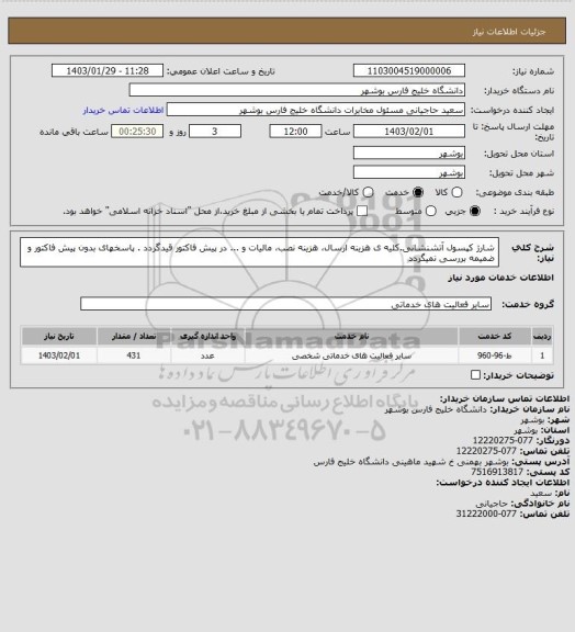 استعلام شارژ کپسول آتشنشانی.کلیه ی هزینه ارسال، هزینه نصب، مالیات و ... در پیش فاکتور قیدگردد . پاسخهای بدون پیش فاکتور و ضمیمه بررسی نمیگردد