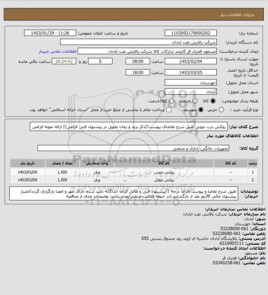 استعلام روکش درب چوبی
طبق شرح تقاضای پیوست//ذکر برند و زمان تحویل در پیشنهاد فنی الزامی// ارائه نمونه الزامی