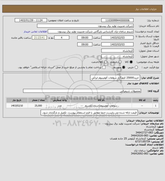 استعلام خرید25000 کیلوگرم سولفات آلومینیوم ایرانی