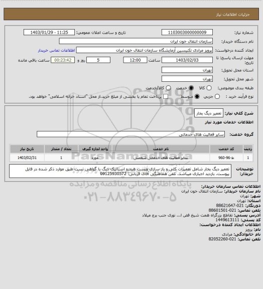 استعلام تعمیر دیگ بخار