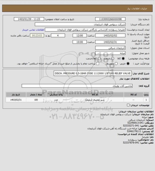 استعلام DISCH. PRESSURE 0,5-1BAR CODE 1112000  1/8"GAS    RELIEF VALVE