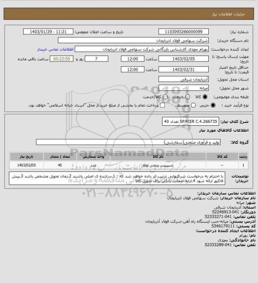 استعلام SPACER C.4.266735 تعداد 40