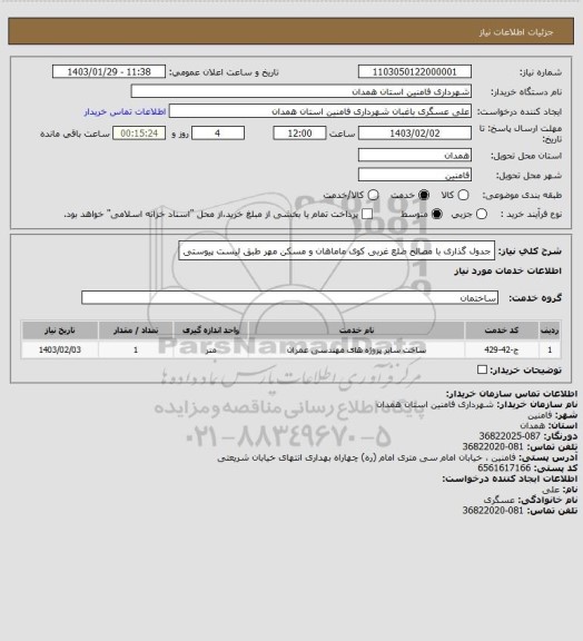 استعلام جدول گذاری با مصالح ضلع غربی کوی ماماهان و مسکن مهر طبق لیست پیوستی