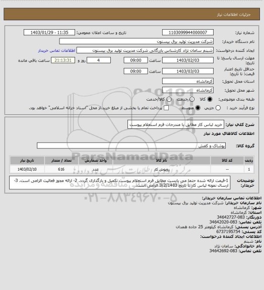 استعلام خرید لباس کار مطابق با مندرجات فرم استعلام پیوست