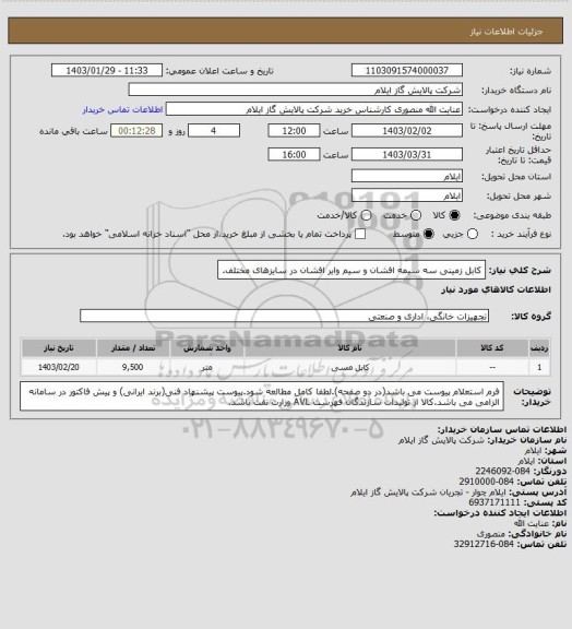 استعلام کابل زمینی سه سیمه افشان و سیم وایر افشان در سایزهای مختلف.