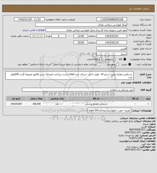 استعلام دستکش معاینه وینیل- سایز M - تولید داخل- شرکت جزء imed باشد- پرداخت اعتباری- پیش فاکتور ضمیمه گردد
200هزار عدد