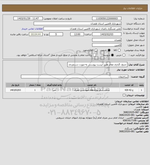 استعلام جدول گذاری معابر طبق لیست پیوستی به صورت دستمزدی