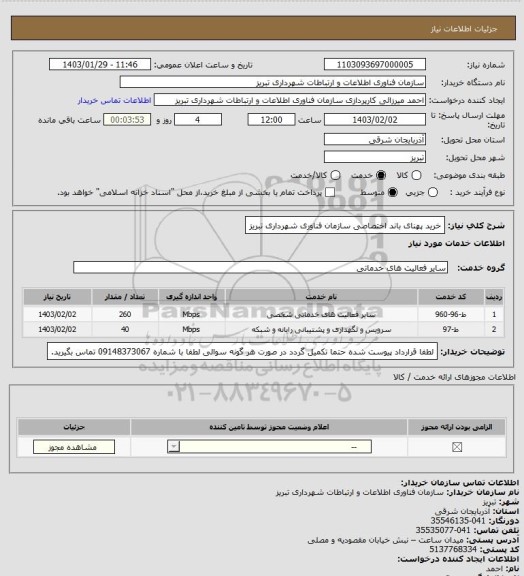 استعلام خرید پهنای باند اختصاصی سازمان فناوری شهرداری تبریز