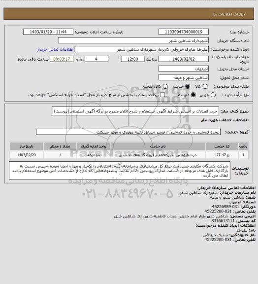 استعلام خرید اتصالات بر اساس شرایط آگهی استعلام و شرح اقلام مندرج در برگه آگهی استعلام (پیوست)