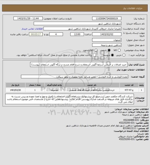 استعلام خرید اتصالات بر اساس شرایط آگهی استعلام و شرح اقلام مندرج در برگه آگهی استعلام (پیوست)