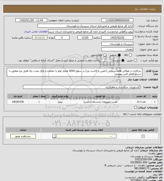 استعلام بذرکاری در هلالی های سنواتی (تامین و کاشت بذر) در سطح 3000 هکتار توام با حفاظت و قرق بمدت یک فصل چرا مطابق با دستورالعمل فنی پیوست