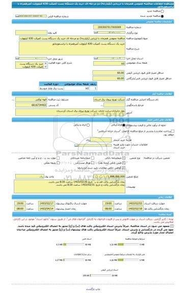 مناقصه، مناقصه عمومی همزمان با ارزیابی (یکپارچه) دو مرحله ای خرید یک دستگاه پست کمپکت 630 کیلوولت آمپرهمراه با ترانسفورماتور