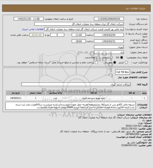 استعلام Full TM  Box