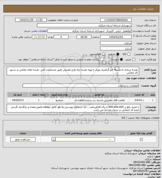 استعلام  نقشه برداری به وسیله فتو گرامتری پهباد و تهیه نقشه پایه طرح تفضیلی طبق مشخصات فنی ،نقشه های ابلاغی و دستور کار ابلاغی.