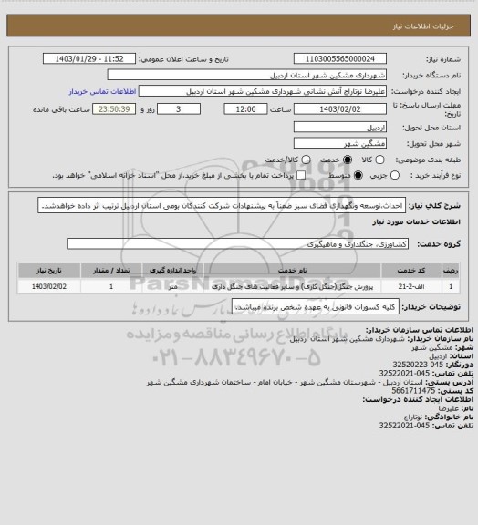 استعلام احداث،توسعه ونگهداری فضای سبز ضمناً به پیشنهادات شرکت کنندکان بومی استان اردبیل ترتیب اثر داده خواهدشد.