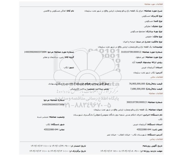 یک قطعه باغ زردالو وعمارت اربابی واقع در شهر تخت سلیمان