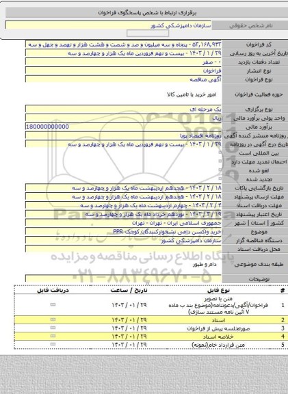 مناقصه, خرید واکسن دامی نشخوارکنندگان کوچک PPR