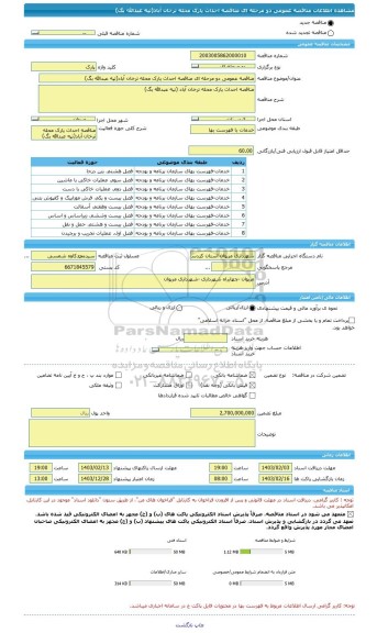 مناقصه، مناقصه عمومی دو مرحله ای مناقصه احداث پارک محله ترخان آباد(تپه عبدالله بگ)