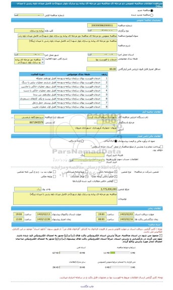 مناقصه، مناقصه عمومی دو مرحله ای مناقصه دور مرحله ای پیاده رو سازی بلوار شهدا(حد فاصل میدان باوه رشی تا میدان ژینگه)