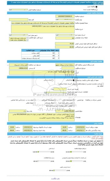 مناقصه، مناقصه عمومی همزمان با ارزیابی (یکپارچه) دو مرحله ای بازسازی و بهسازی ژنراتور برق اضطراری سایت بعثت 1 01/105-1403