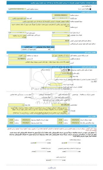 مناقصه، مناقصه عمومی همزمان با ارزیابی (یکپارچه) یک مرحله ای خرید پکیج تزریق پرکلرین