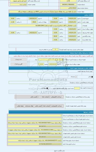 مزایده ، اجاره یک قطعه زمین برای توقفگاه خودرو( پارکینگ) به مساحت تقریبی 8000 متر مربع واقع در محوطه ایستگاه