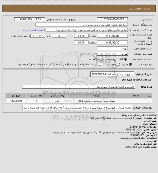 استعلام سوئیچ سیسکو  مدل       2960POE  24 port