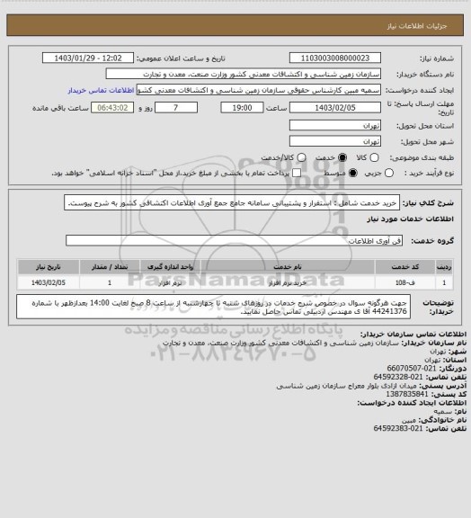 استعلام خرید خدمت شامل : استقرار و پشتیبانی سامانه جامع جمع آوری اطلاعات اکتشافی کشور به شرح پیوست.