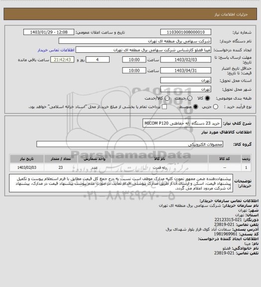 استعلام خرید 23 دستگاه رله حفاظتی MICOM P120