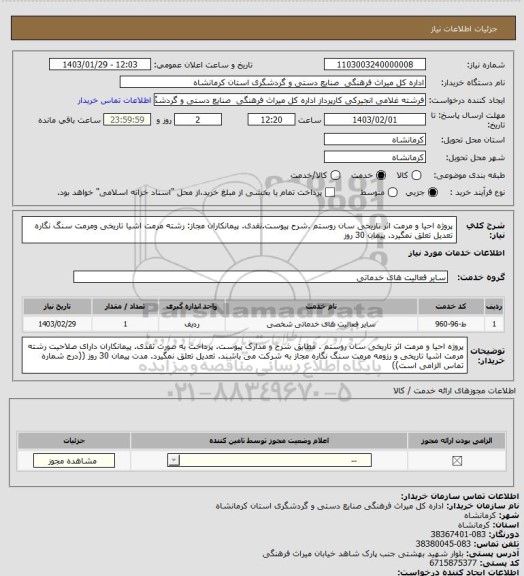 استعلام پروژه احیا و مرمت اثر تاریخی سان روستم .شرح پیوست.نقدی. پیمانکاران مجاز: رشته مرمت اشیا تاریخی ومرمت سنگ نگاره تعدیل تعلق نمگیرد.  پیمان 30 روز