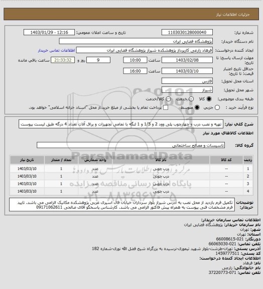 استعلام تهیه و نصب درب و چهارچوب پلی وود 2 و 1/5 و 1 لنگه با تمامی تجهیزات و یراق آلات تعداد 4 درگه طبق لیست پیوست