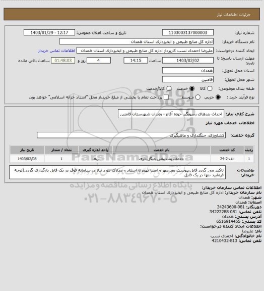 استعلام احداث بندهای رسوبگیر حوزه آقاج - وزندان شهرستان فامنین