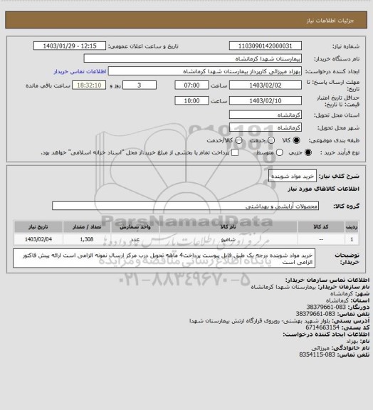 استعلام خرید مواد شوینده